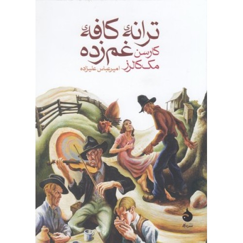 کتاب ترانه کافه غم زده