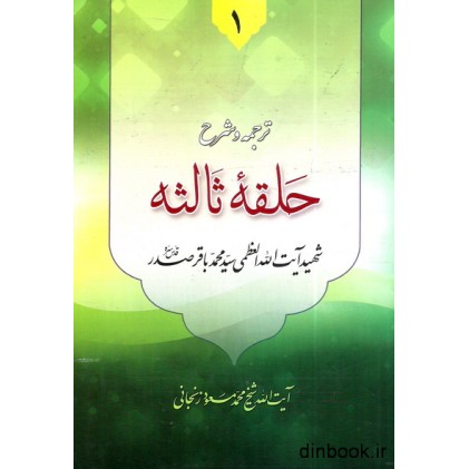 کتاب ترجمه و شرح حلقه ثالثه دروس فی علم الاصول جلد اول