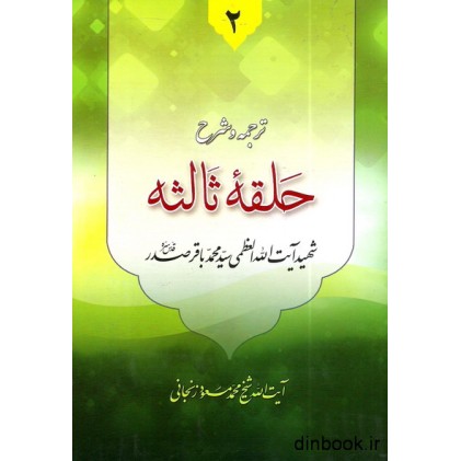 کتاب ترجمه و شرح حلقه ثالثه دروس فی علم الاصول جلد دوم