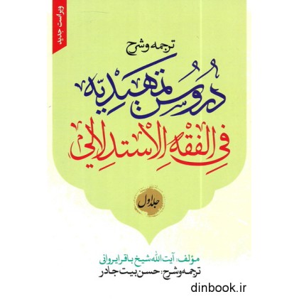 کتاب ترجمه و شرح دروس التمهیدیه فی الفقه الاستدلالی, جلد اول