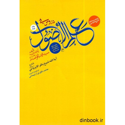 کتاب ترجمه و شرح فارسی دروس فی علم الاصول حلقه ثالثه - جلد دوم