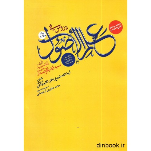 کتاب ترجمه و شرح فارسی دروس فی علم الاصول حلقه ثالثه - جلد چهارم
