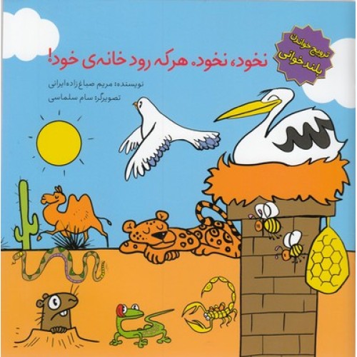 کتاب نخود نخودهر که رود خانه ی خود, ترویج خواندن بلندخوانی