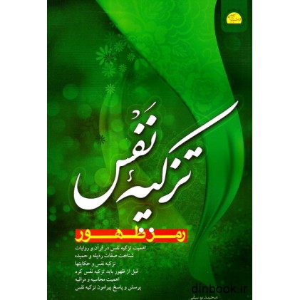 کتاب تزکیه نفس