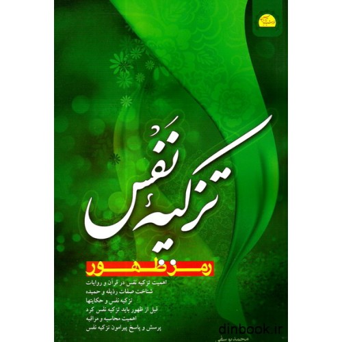کتاب تزکیه نفس
