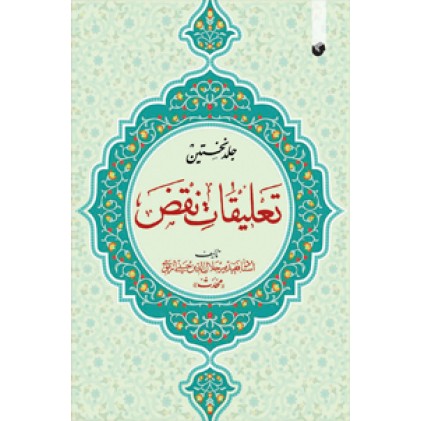 کتاب تعلیقات نقض ( دوره 2 جلدی )
