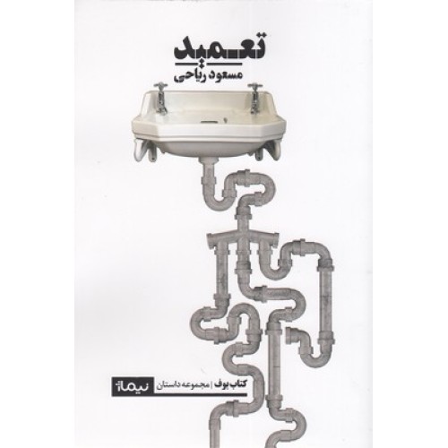 کتاب تعمید
