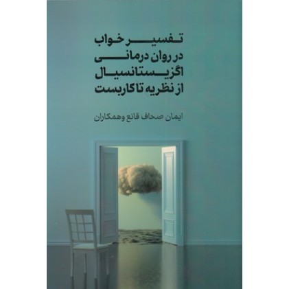 کتاب تفسیر خواب در روان درمانی اگزیستانسیال از نظریه تا کاربست