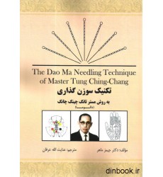 کتاب تکنیک سوزن گذاری به روش مستر تانگ چینگ چانگ کتاب تکنیک سوزن گذاری به روش مستر تانگ چینگ چانگ