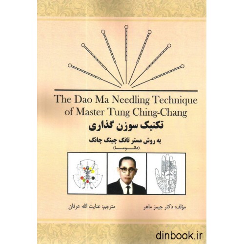 کتاب تکنیک سوزن گذاری به روش مستر تانگ چینگ چانگ