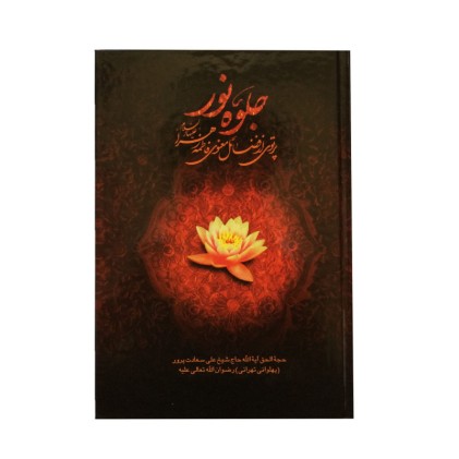 کتاب جلوه نور