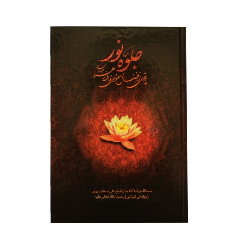 کتاب جلوه نور
