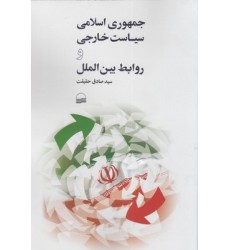 کتاب جمهوری اسلامی سیاست خارجی و روابط بین الملل