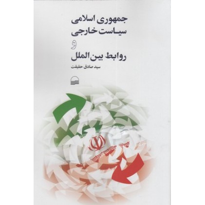 کتاب جمهوری اسلامی سیاست خارجی و روابط بین الملل