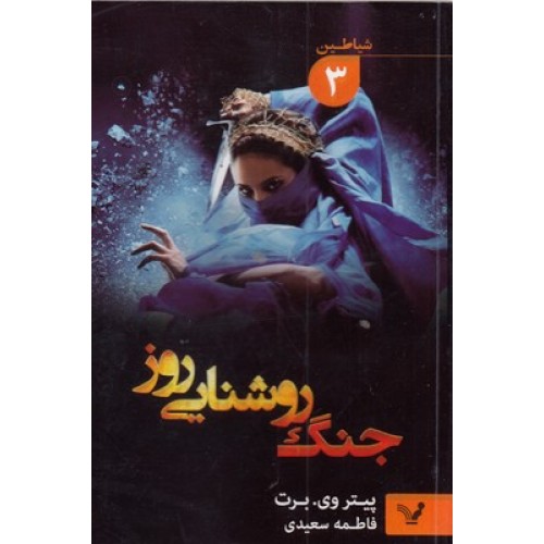 کتاب جنگ روشنایی روز - شیاطین 3