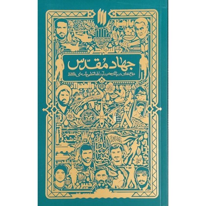 کتاب جهاد مقدس