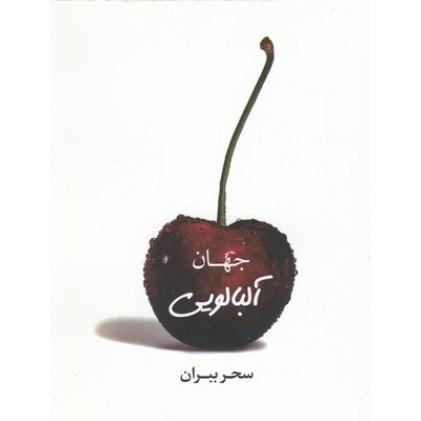 کتاب جهان آلبالویی