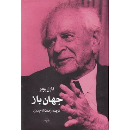 کتاب جهان باز