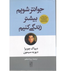 کتاب جوانتر شویم, بیشتر زندگی کنیم کتاب جوانتر شویم, بیشتر زندگی کنیم