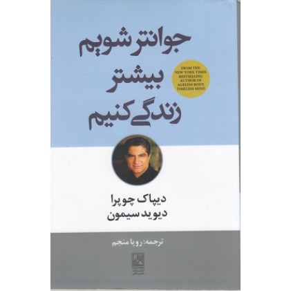 کتاب جوانتر شویم, بیشتر زندگی کنیم