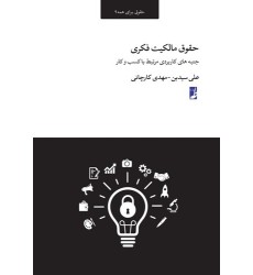 کتاب حقوق مالکیت فکری (حقوق برای همه ۹)