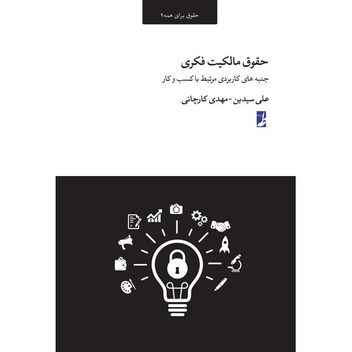 کتاب حقوق مالکیت فکری (حقوق برای همه ۹)