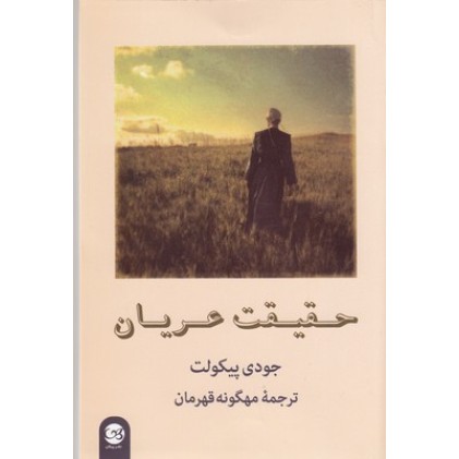 کتاب حقیقت عریان