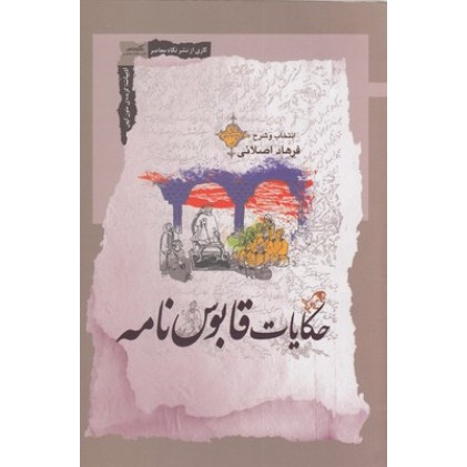 کتاب حکایات قابوس نامه