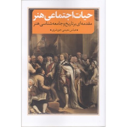 کتاب حیات اجتماعی هنر