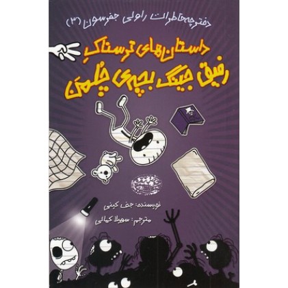 کتاب داستان های ترسناک رفیق جینگ بچه ی چلمن