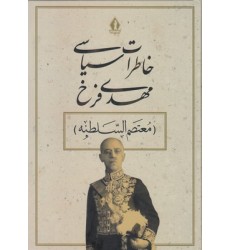 کتاب خاطرات سیاسی مهدی فرخی کتاب خاطرات سیاسی مهدی فرخی