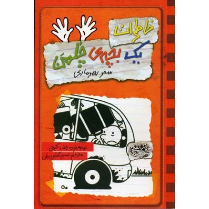 کتاب خاطرات یک بچه ی چلمن ( 10 ), سفر زهرماری