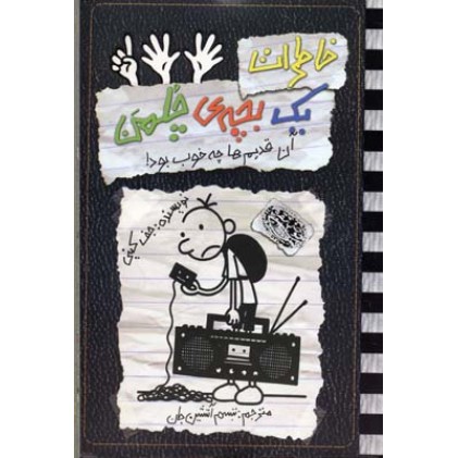 کتاب خاطرات یک بچه ی چلمن ( 11 ), آن قدیم چه خوب بود