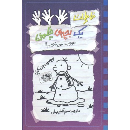 کتاب خاطرات یک بچه ی چلمن ( 14 ), ذووب می شویم!!