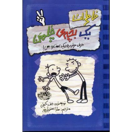 کتاب خاطرات یک بچه ی چلمن (2), حرف حرف رودریک است و بس