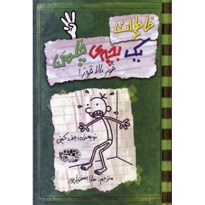 کتاب خاطرات یک بچه ی چلمن ( 3 ), قوز بالا قوز