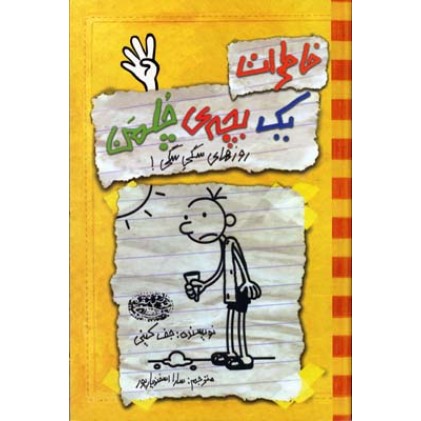 کتاب خاطرات یک بچه ی چلمن ( 4 ), روزهای سگی سگی
