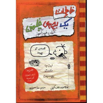 کتاب خاطرات یک بچه ی چلمن (5), کتاب خودآموز