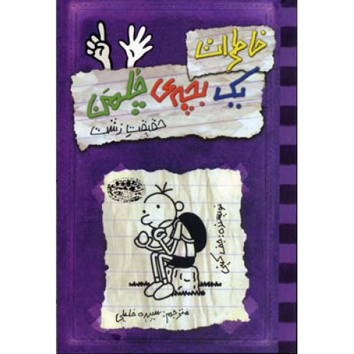 کتاب خاطرات یک بچه ی چلمن ( 6 ), حقیقت زشت