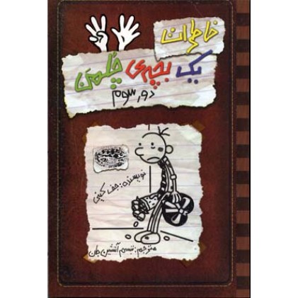 کتاب خاطرات یک بچه ی چلمن ( 8 ), دور سوم