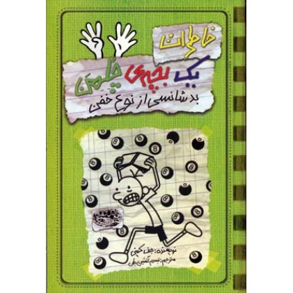 کتاب خاطرات یک بچه ی چلمن ( 9 ), بدشانسی از نوع خفن