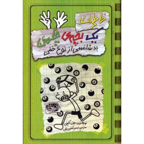 کتاب خاطرات یک بچه ی چلمن ( 9 ), بدشانسی از نوع خفن