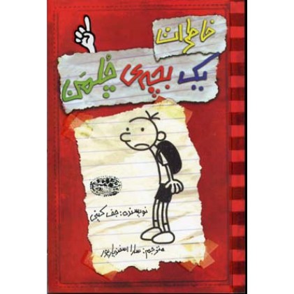 کتاب خاطرات یک بچه ی چلمن (1)