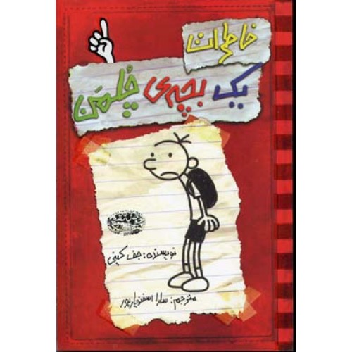 کتاب خاطرات یک بچه ی چلمن (1)
