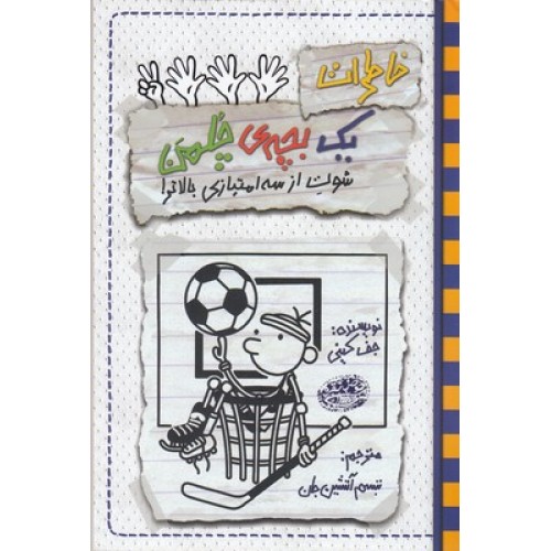 کتاب خاطرات یک بچه ی چلمن (17), شوت از سه امتیازی بالاتر!