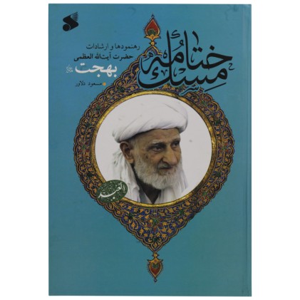 کتاب ختامه مسک