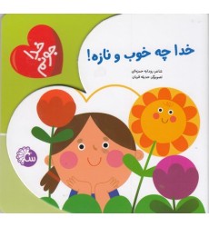 کتاب خدا چه خوب و نازه - خدا جونم کتاب خدا چه خوب و نازه - خدا جونم