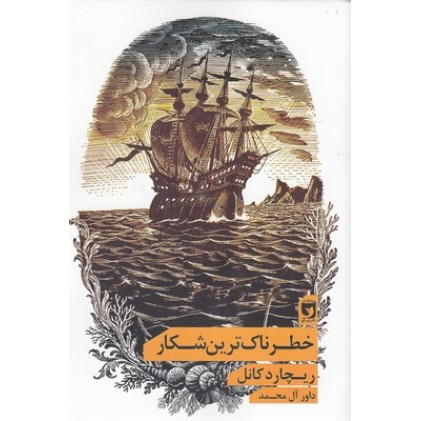 کتاب خطرناک ترین شکار