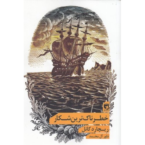 کتاب خطرناک ترین شکار