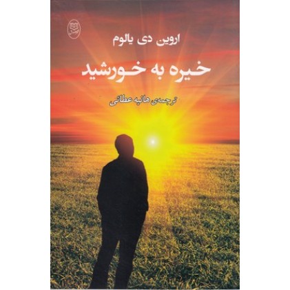 کتاب خیره به خورشید